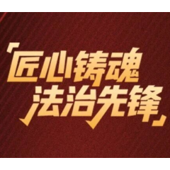 始终在路上——司法行政人的一天