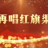 原创歌曲丨再唱红旗渠