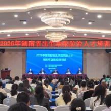 2026年湖南省出生缺陷防治人才培训项目正式启动 
