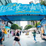 “啡”常五一，潮趣盛宴 运达汇2026超级长沙咖啡节启幕