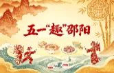 五一“趣”邵阳｜“张崀桂”热联！崀山“五一”文旅火爆出圈