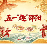 五一“趣”邵阳｜“张崀桂”热联！崀山“五一”文旅火爆出圈