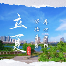 视频 | 二十四节气之立夏——万物并秀，养心护阳