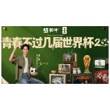 青春不过几届世界杯：蒙牛再续世界杯青春回忆，致敬中国球迷的“要强”