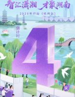 倒计时4天！@高校毕业生，“湘”约起“杭”，大量优质好岗“浙”里等你！