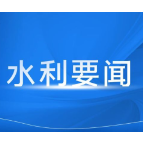 湖南省水利厅召开月工作碰头会 研究部署5月份重点任务