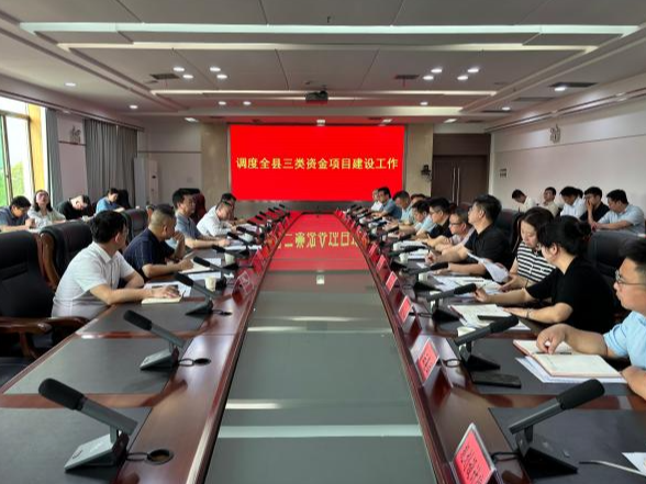 新田县三类资金项目建设工作调度会召开