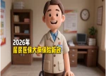 秒懂湘医保｜带你了解2026年湖南居民医保大病保险新政