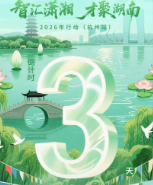 倒计时3天！@高校毕业生，从“浙”里出发，到“湘”间逐梦