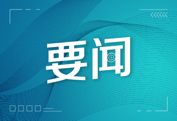 省委常委会召开会议 专题传达学习贯彻习近平总书记重要指示精神