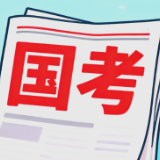 计划招录1294人 2026国考补录5月8日起报名