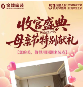 金煌家装母亲节献礼：以国潮美学致敬城市脊梁