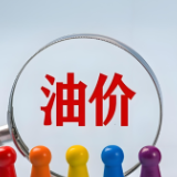 油价今晚迎上调，加满一箱多花12.5元