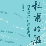 一舟行万里，诗心照古今——读《杜甫的船：诗圣最后的漂泊岁月》
