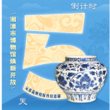 倒计时5天丨元代青花登场!赴湘潭市博物馆解锁千年瓷韵惊喜