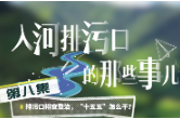 入河排污口的那些事儿①丨新的《管理办法》如何管排口？