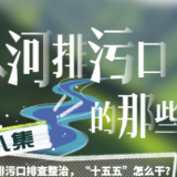 入河排污口的那些事儿①丨新的《管理办法》如何管排口？
