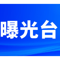 湖南曝光3起煤矿领域安全生产典型违法案例