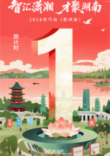 “就”在明天！@高校毕业生，“湘”约起“杭”，大量优质好岗“浙”里等你！