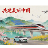 好评中国·漫评丨刚性考核护航,美丽中国行稳致远