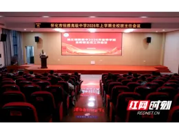 怀化市恒雅高级中学：为学校德育工作高质量发展赋能