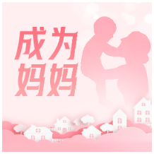 成为妈妈① | 备孕别只等顺其自然！省妇幼专家：这些可以提前做