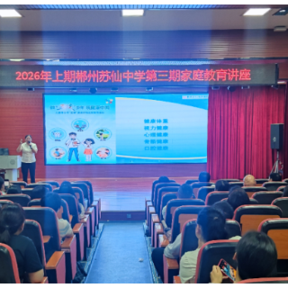 科学助力中考 郴州市妇幼保健院走进苏仙中学开展专题讲座