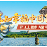 现代科技让传统文化有了惊艳表达丨感知幸福中国浙江行