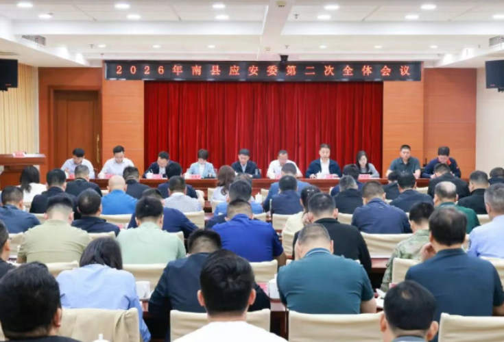 2026年南县应急和安全生产委员会第二次全体会议召开