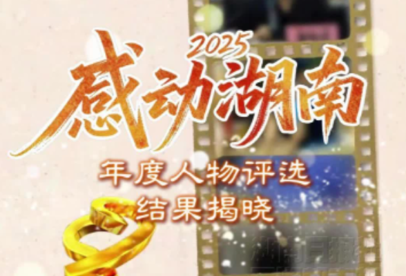 2025“感动湖南”年度人物揭晓