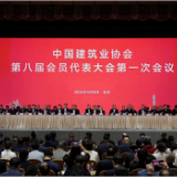 湖南建投当选中国建筑业协会副会长单位