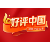 好评中国丨“防灾减灾救灾”为人民更靠人民