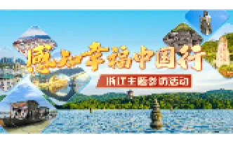 当机器人开始“上班”，触摸未来生活脉搏丨感知幸福中国浙江行