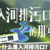 入河排污口的那些事儿②丨什么是入河排污口？