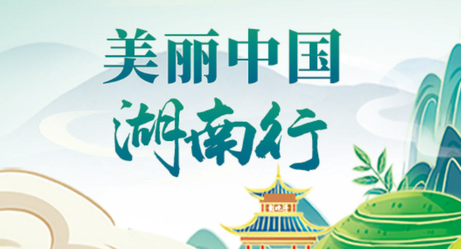 专题 | 美丽中国湖南行