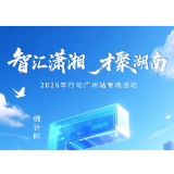 倒计时5天！@高校毕业生，本周六，一起“湘”“粤”未来