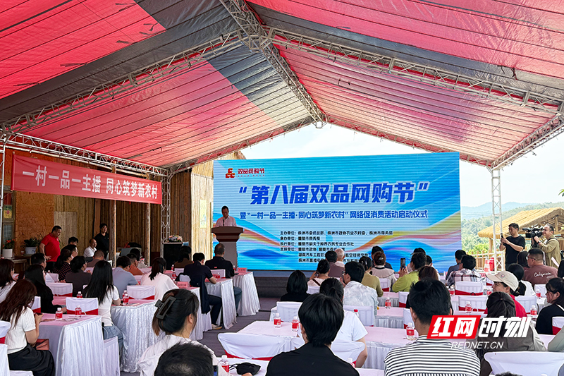株洲市“第八届双品网购节”启动 线上线下融合助推乡村振兴