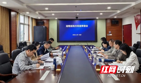 湖南省计量检测研究院牵头编制的四项湖南省地方标准通过专家审查
