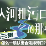 入河排污口的那些事儿③丨怎么一眼认出合法排污口？