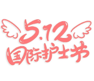 护士节海报丨永州市妇幼保健院：以专业托起新生 用温情点亮童年