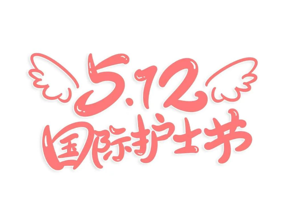 护士节海报丨永州职院附属医院：披星戴月白衣甲 医教融合绽芳华