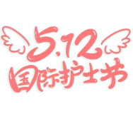 护士节海报丨永州市中医医院：在针药间疗愈病痛 于烟火中藏温柔本色
