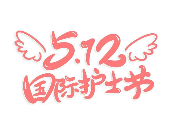 护士节海报丨永州市第四人民医院：白衣执甲守初心 温情护航守健康