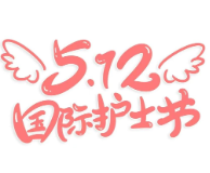 护士节海报丨永州市第四人民医院:白衣执甲守初心 温情护航守健康