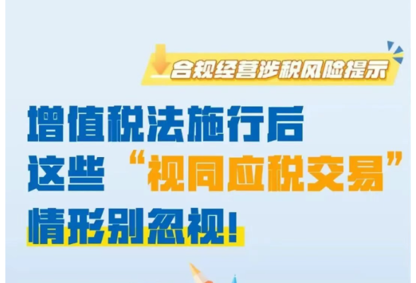 图解｜增值税法施行后，这些“视同应税交易”情形别忽视！}
