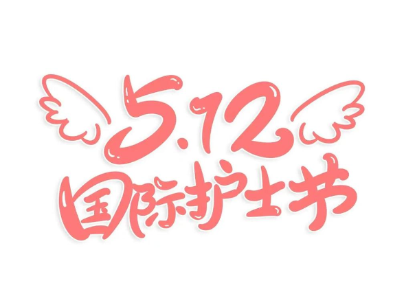 护士节海报丨永州市脑科医院：白衣为盾 以专业担当守护心灵健康