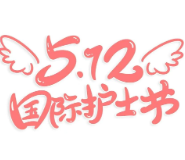 护士节海报丨永州市脑科医院:白衣为盾 以专业担当守护心灵健康