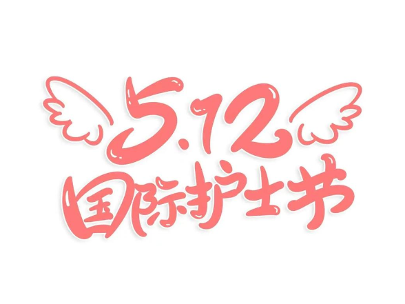 护士节海报丨永州市中心血站：丹心守护涓涓热血 温情托举生生希望