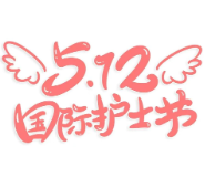 护士节海报丨永州市中心血站：丹心守护涓涓热血 温情托举生生希望