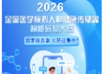 2026全国医学模拟人和健康传感器智能感知大赛火热征集中！